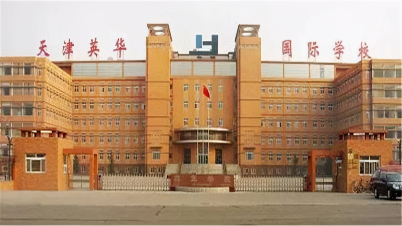 1年学费20万！天津这3所“天价学校”！仅有1所位于浦东前滩