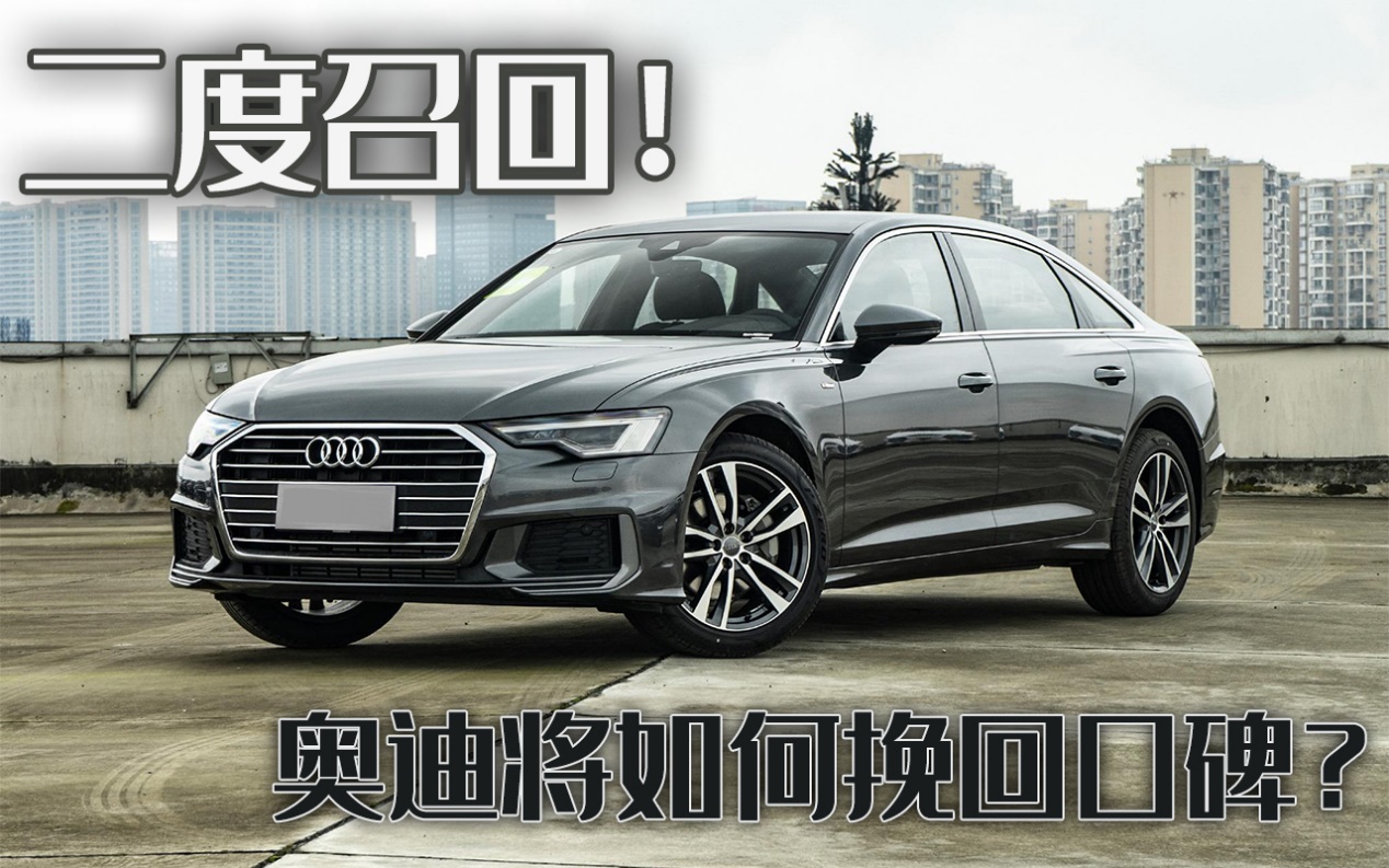 奥迪汽车遭遇二度召回危机，引发消费者安全担忧