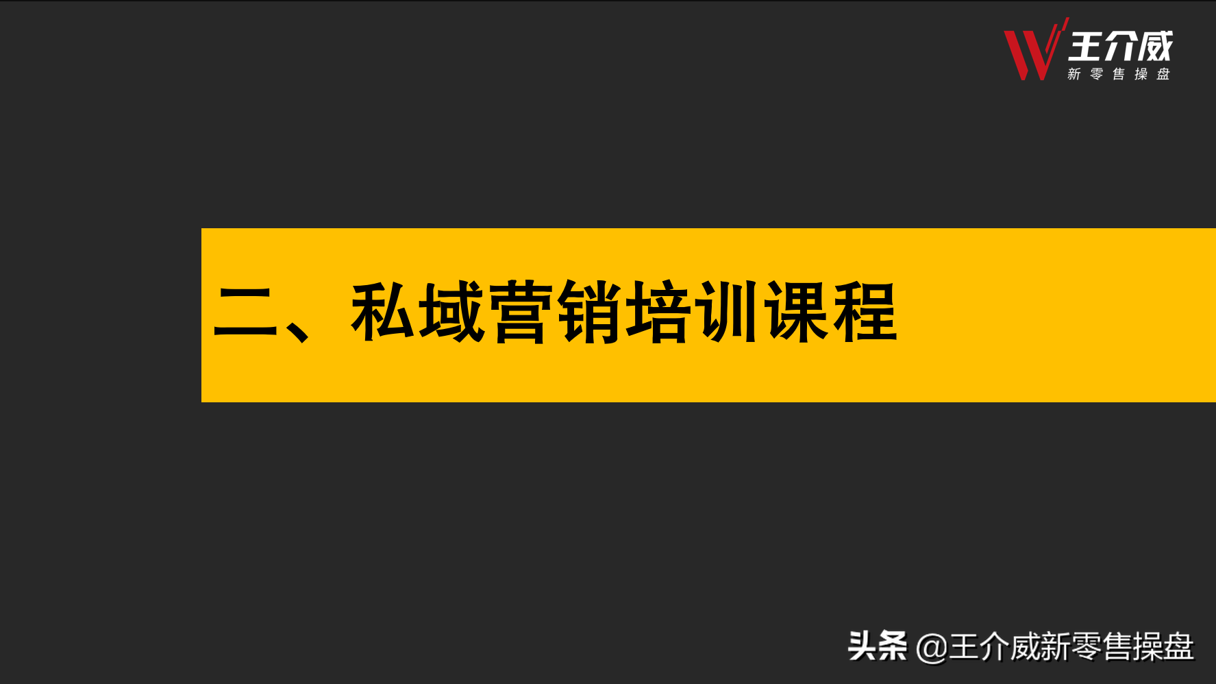 王介威：如何建立社交新零售商业模式项目代理商培训体系？