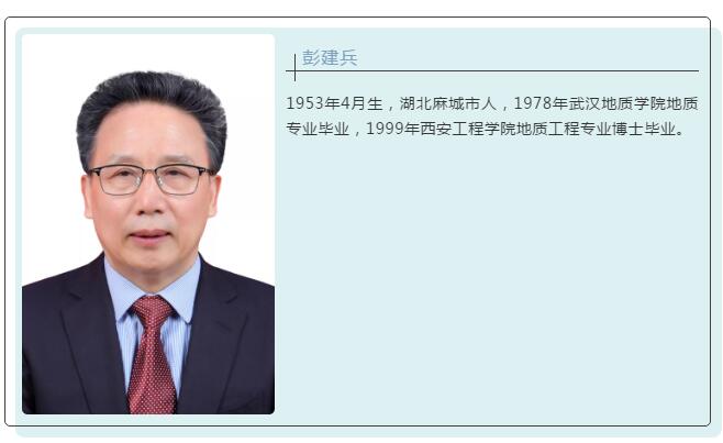 长安大学彭建兵教授当选中国科学院院士