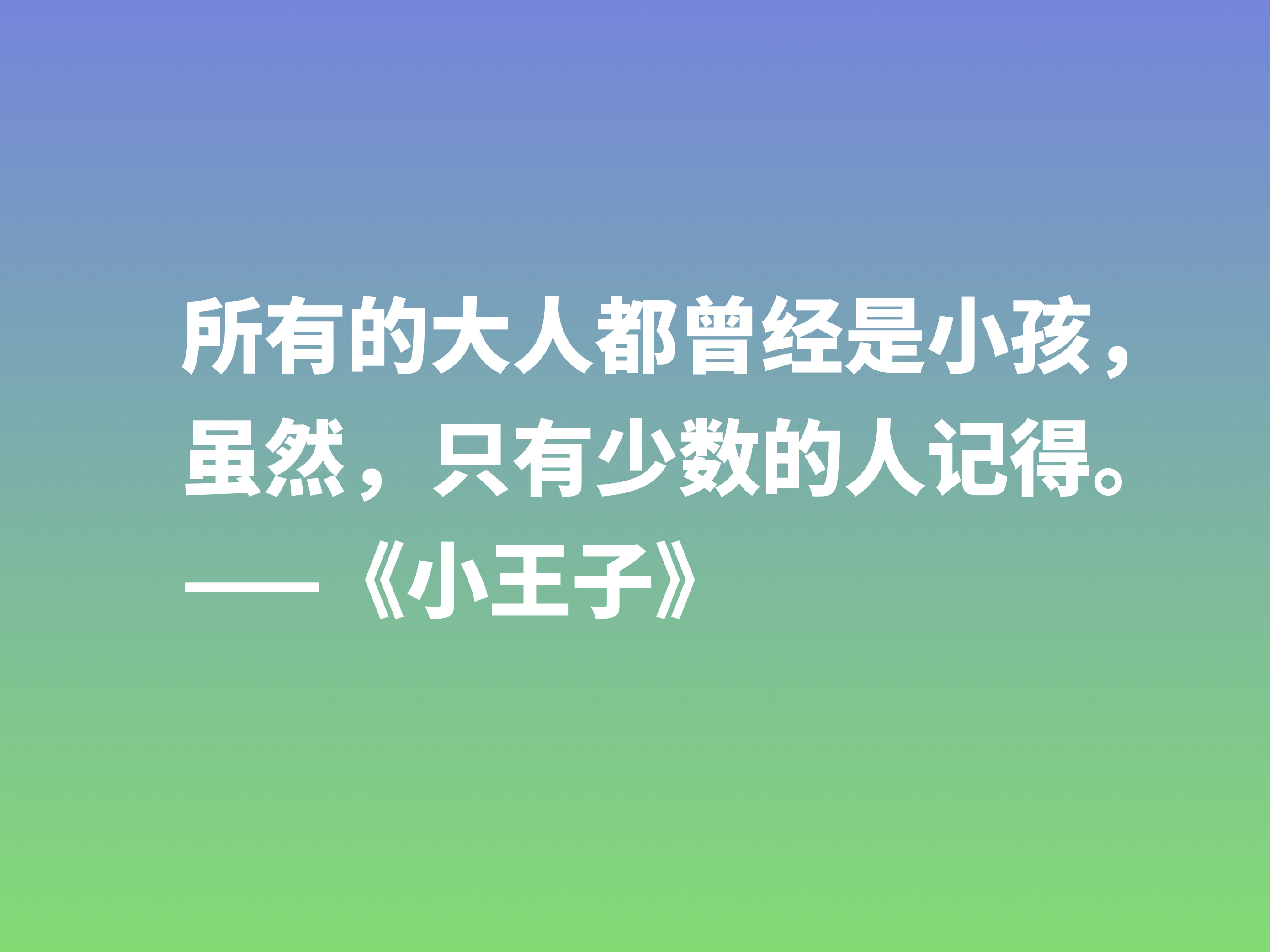 经久不衰的读物，细品小说《小王子》这十句格言，蕴含着博大的爱