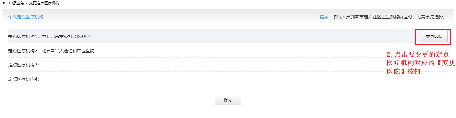 定點醫療機構可自行變更啦！面向全部北京城鎮職工醫保參保人員