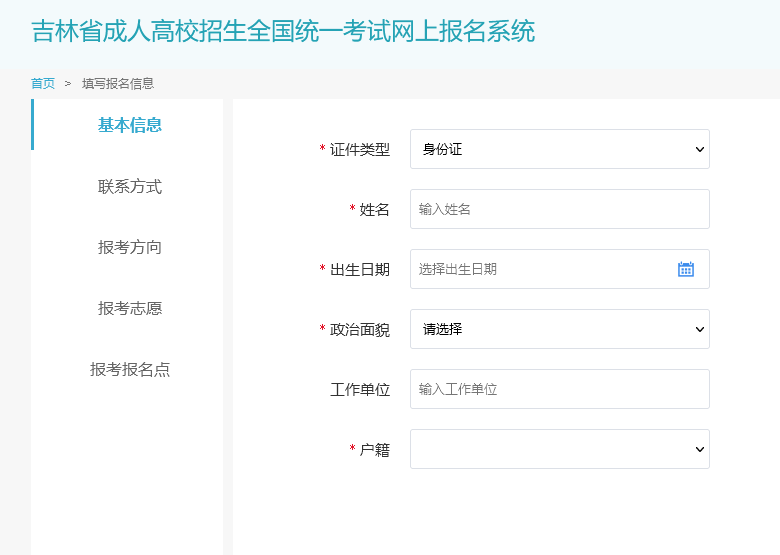 吉林省成人高考网上报名流程及免冠证件照片电子版处理教程