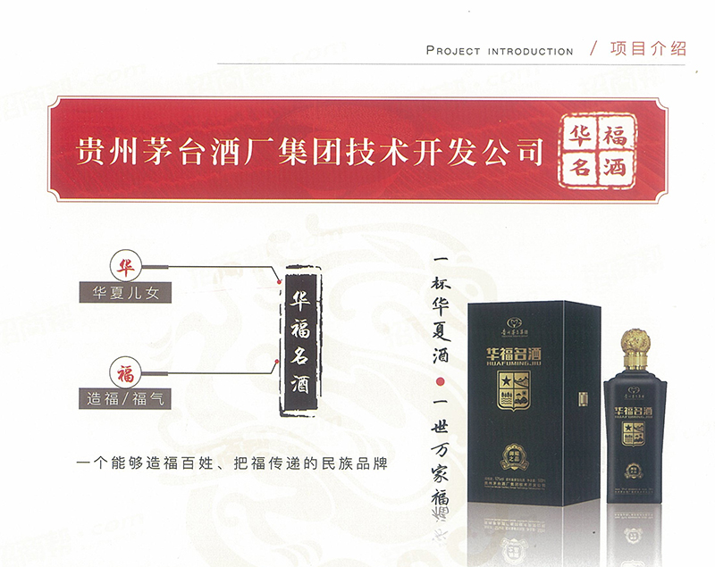 贵州茅台酒厂（集团）技术开发公司 华福名酒 招募各级经销商