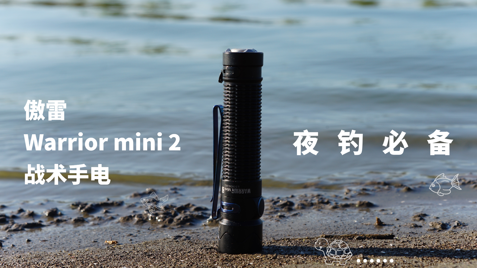 高强度、长续航、夜钓必备单品——傲雷战术手电体验
