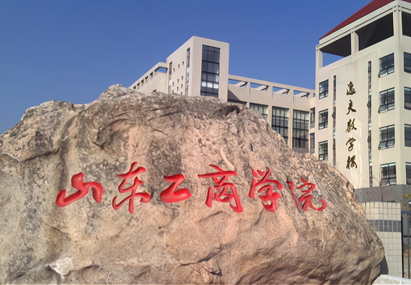 山东工商学院更名进展，财富管理大学或将诞生，网友：野鸡大学？