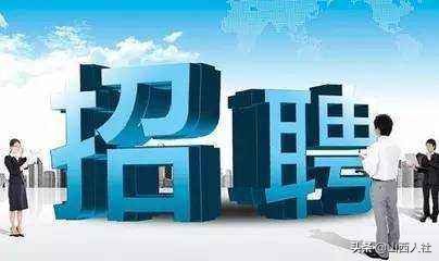 「招聘」大同灵丘事业单位招聘103人；晋中平遥事业单位招聘44人