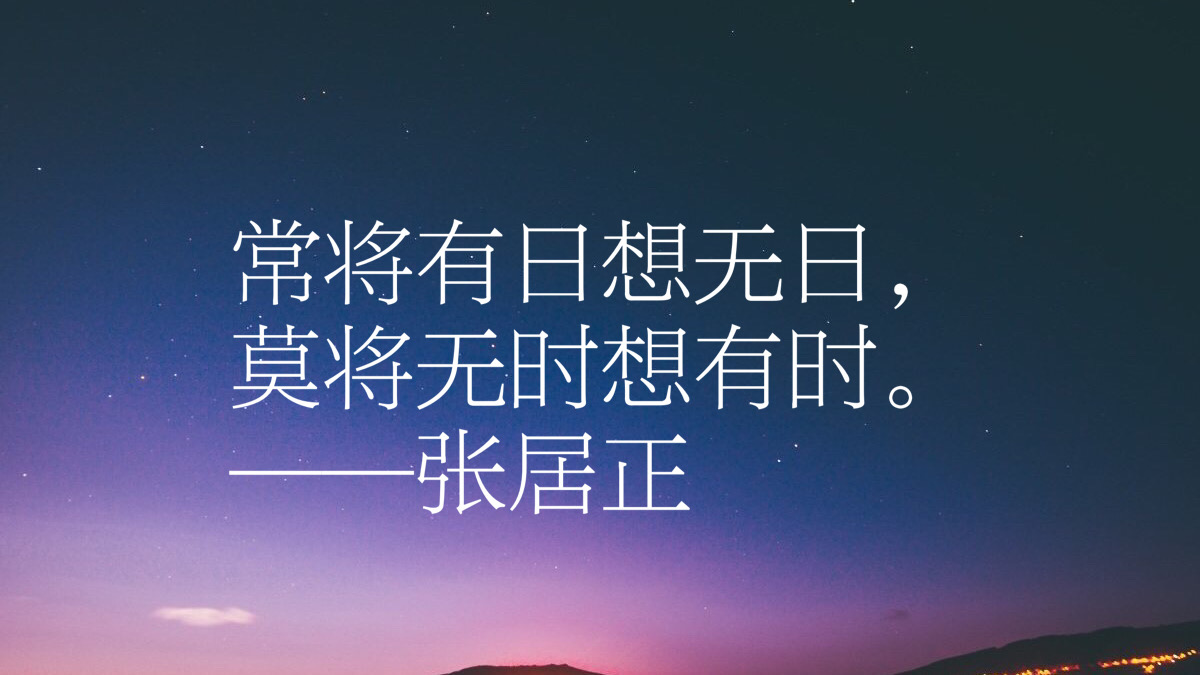 万历年间首辅"张居正十句经典名言,句句充满智慧,有深度有内涵