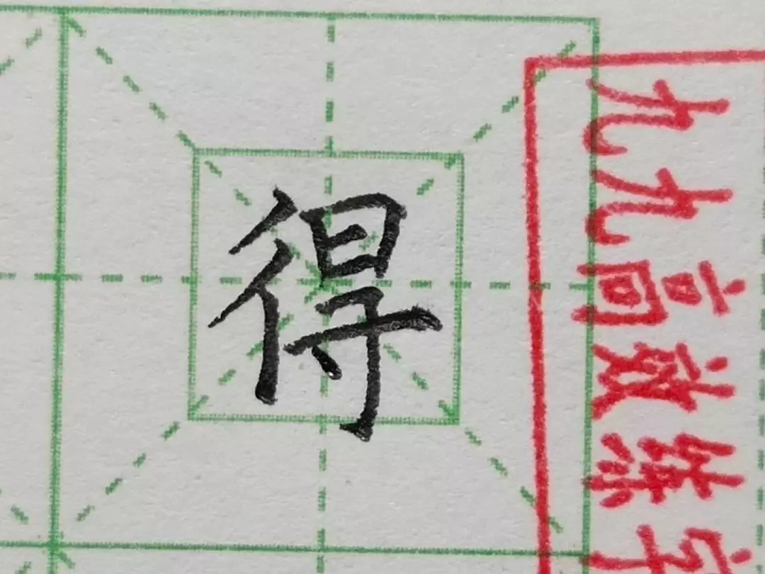 难写的字系列之母、得、甜