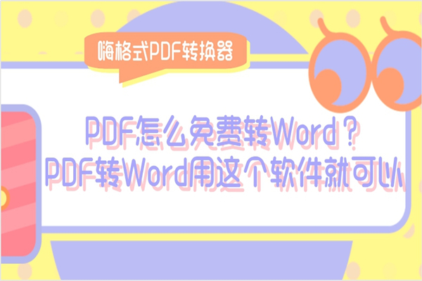 PDF免费转换Word方法
