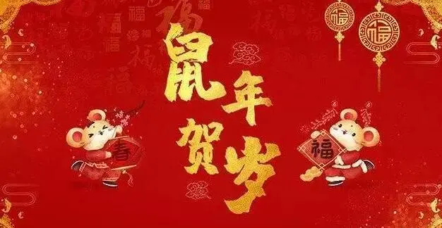 2020送朋友的春节拜年祝福语，吉祥喜庆，给您拜年啦！