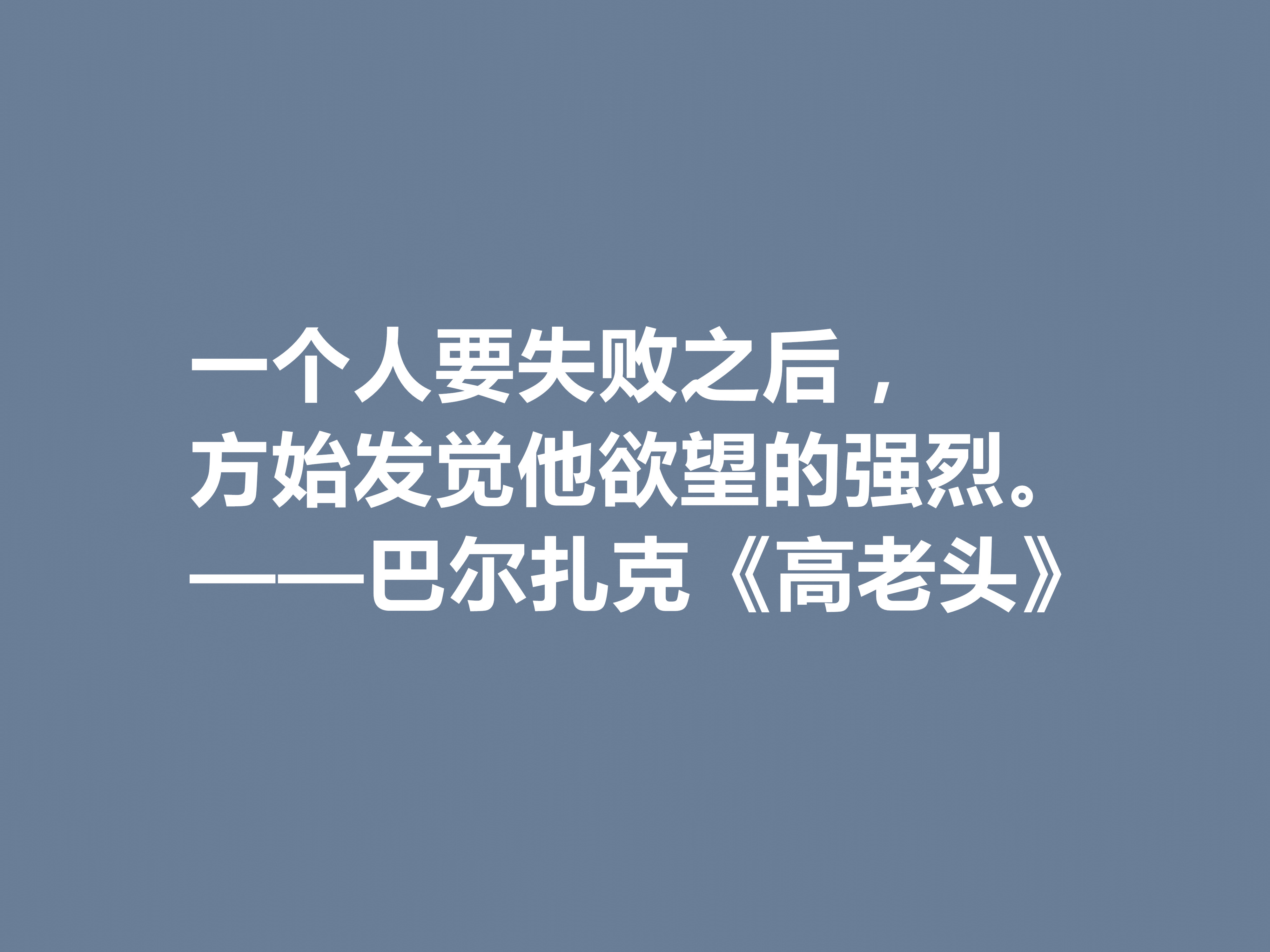 巴尔扎克的代表作，《高老头》中的十句格言，立意深刻，值得深思