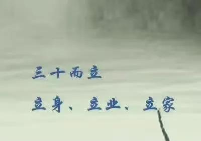 何谓三十而立？
