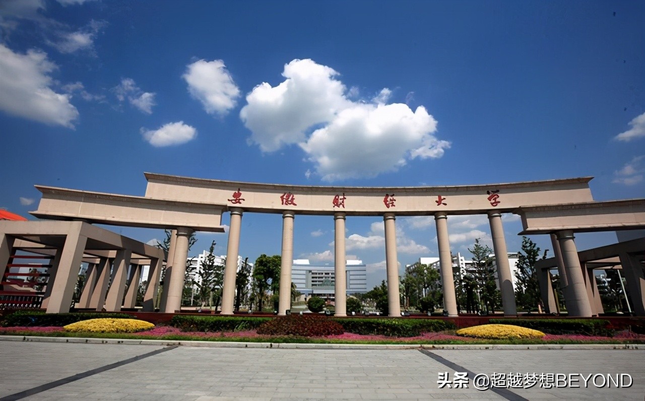 安徽财经大学是一本吗（安徽财经大学2020年安徽省本科各专业录取分数统计）