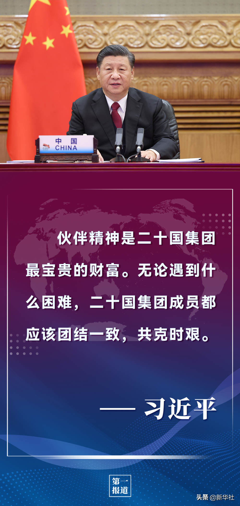 第一報道 | 習主席曆次G20論述，為完善全球經濟治（zhì）理提供重要指引