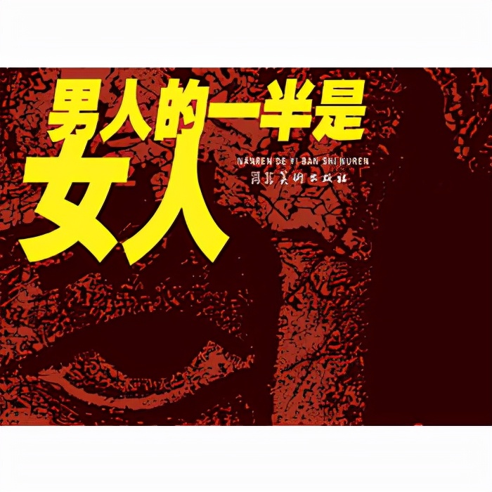 《男人的一半是女人》：女人永远得不到她所“创造”的男人