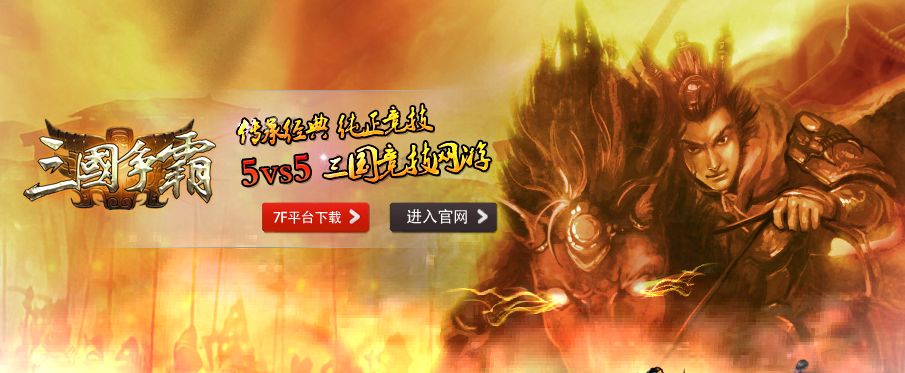 从浩方到11对战平台，起凡游戏的国产三国路