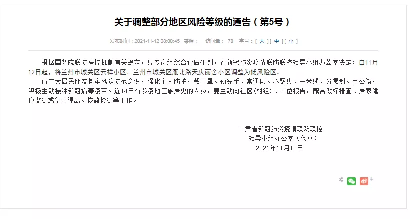 11月12日起,蘭州市城關(guān)區(qū)云祥小區(qū)、天慶麗舍小區(qū)調(diào)整為低風(fēng)險(xiǎn)區(qū)