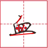 行书笔画 |“折”的七种写法,你知道几种?