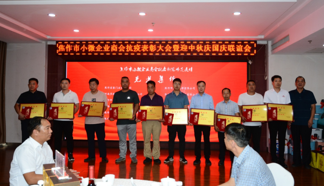 小微商会抗疫表彰大会暨迎中秋庆国庆联谊会成功举办