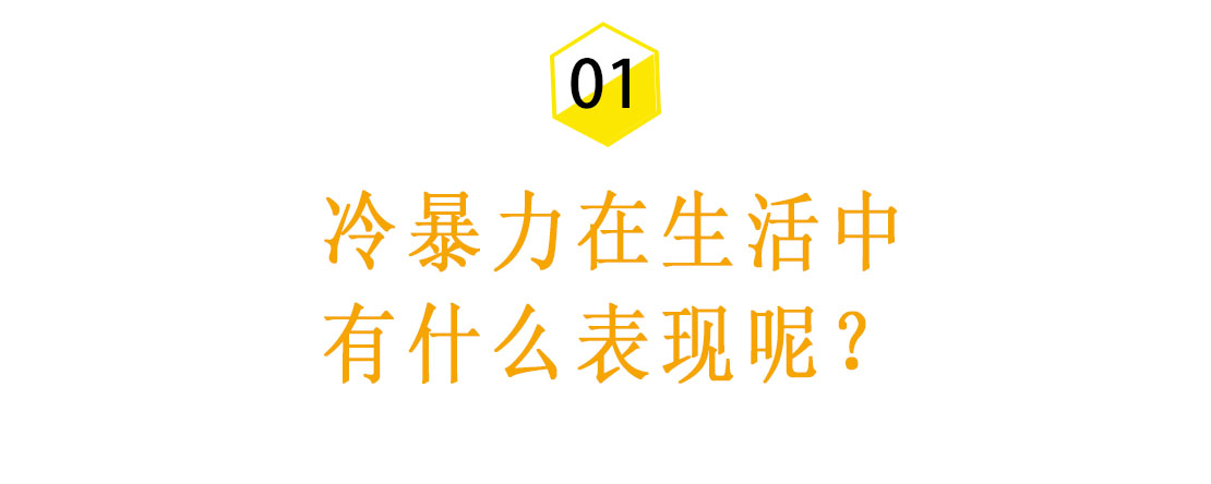 冷暴力是怎么摧毁掉一个家庭的？