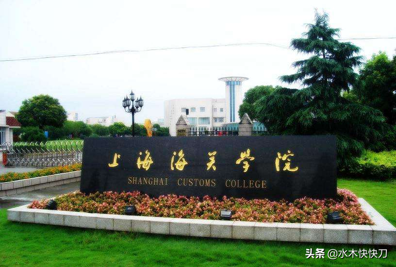 上海海关高等专科学校简史，曾经专科学校重点大学录取分数线