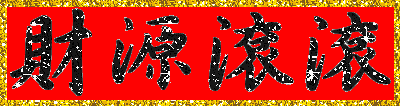 亲爱的朋友们，财神到，祝你财源滚滚，又顺又发