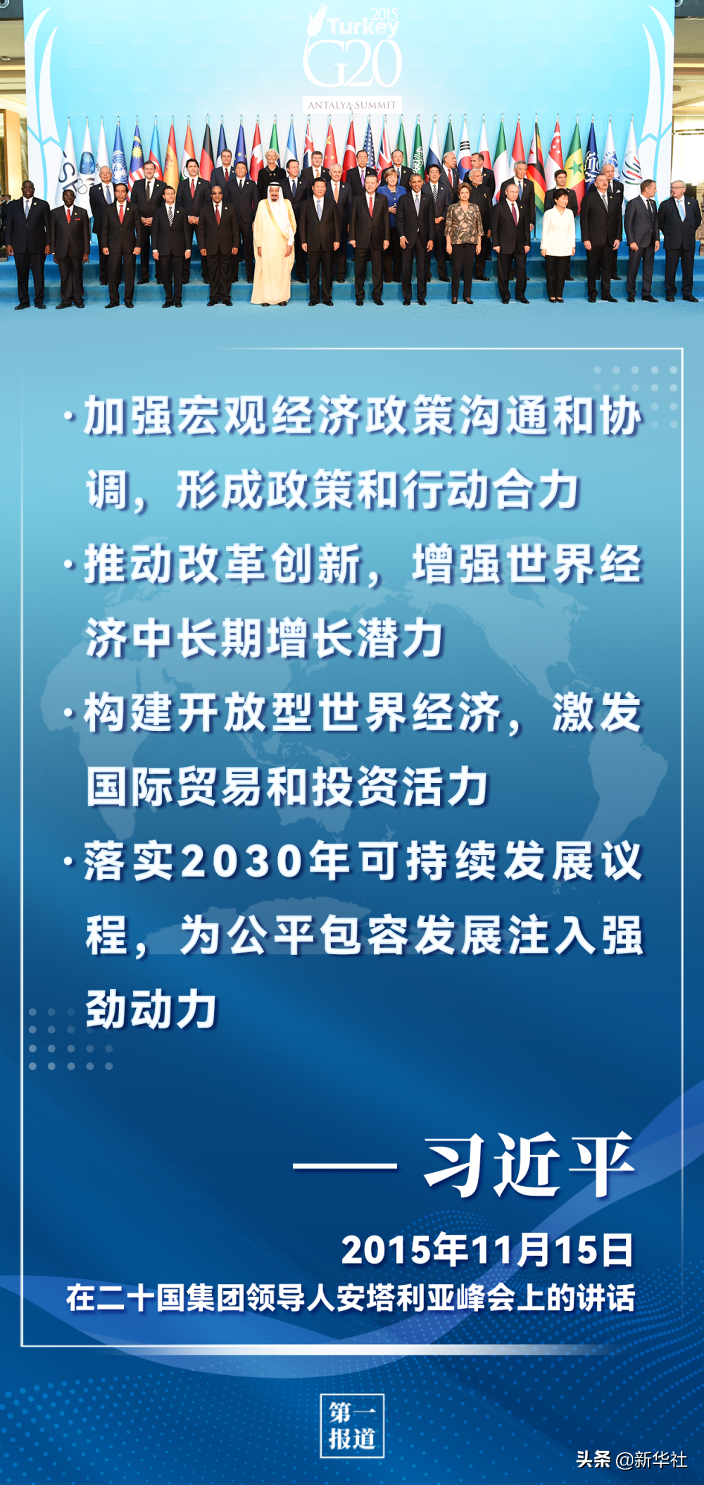 第一报道 | 习主席历次G20论述，为完善全球经济治理提供重要指引