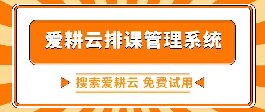 爱耕云_培训机构管理系统_在线招生_考勤课消_家校互动服务