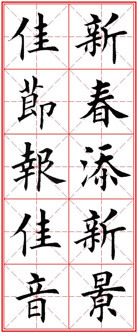 五字春联(五字春联书法作品)-我的快乐小窝