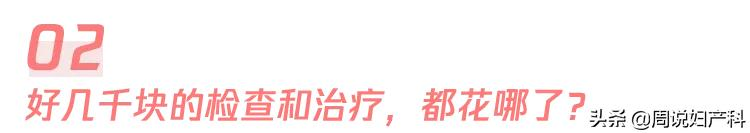 第一次看妇科竟然花了7000块!这份妇科避坑指南快收好