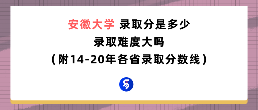 安徽经济贸易学校（安徽大学录取分是多少）