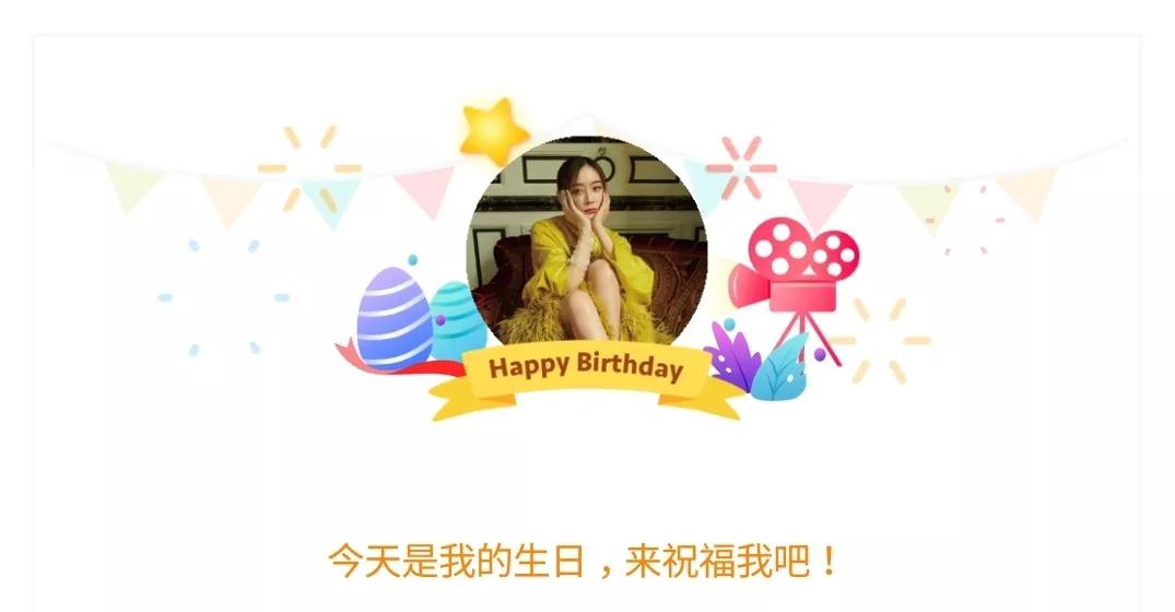 袁姗姗34岁生日快乐！愿你笑靥如花，幸福常伴。