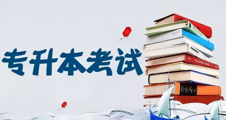 自考本科和专升本哪一个好？区别是:一个是全日制学历,一个是非全日制学历!
