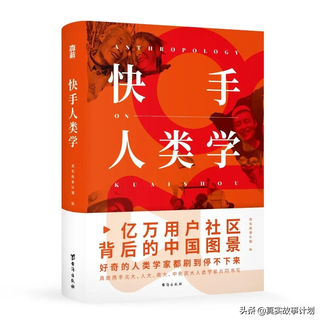 人类学家在快手刷到了什么？短视频背后的中国切面