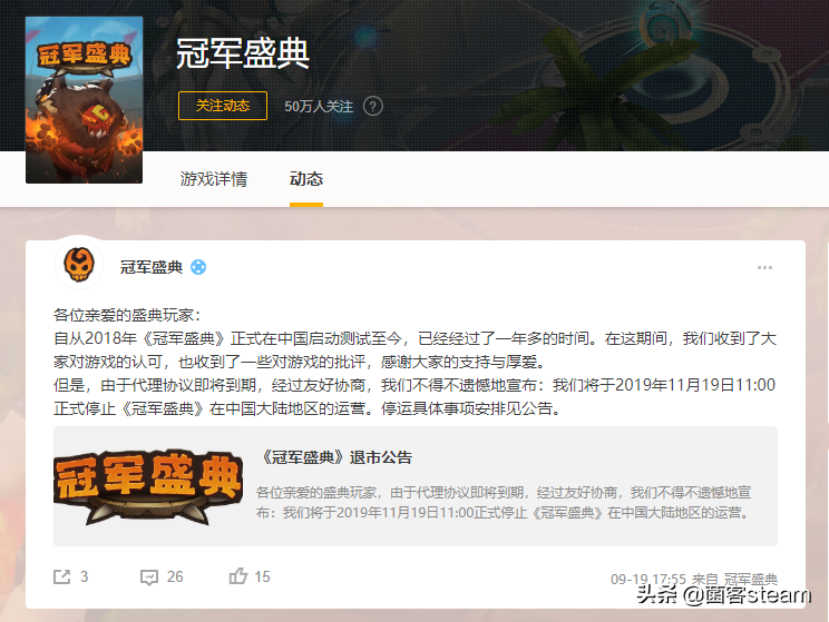 腾讯代理的Moba类游戏「冠军盛典」凉凉~将于下月永久关闭服务器