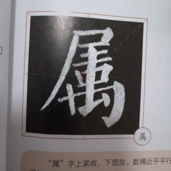 一个人的舞蹈一一书法临习有感