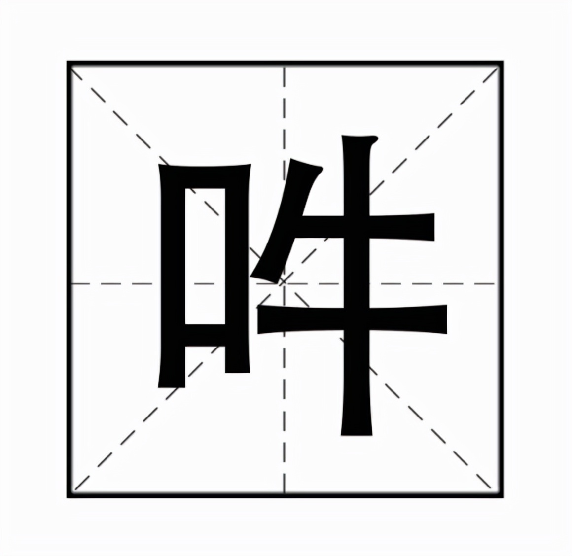 吽怎么读？吽的读音和意思