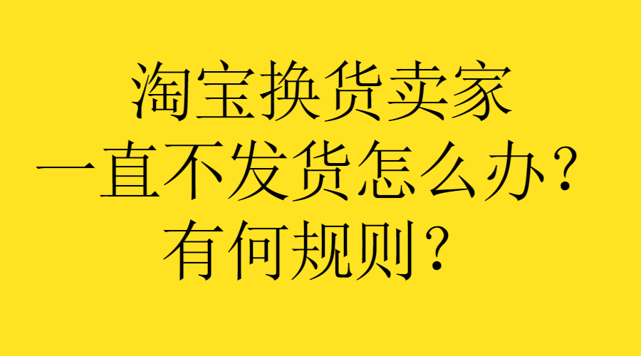 卖家不发货怎么治他们（卖家不发货我不想退款）