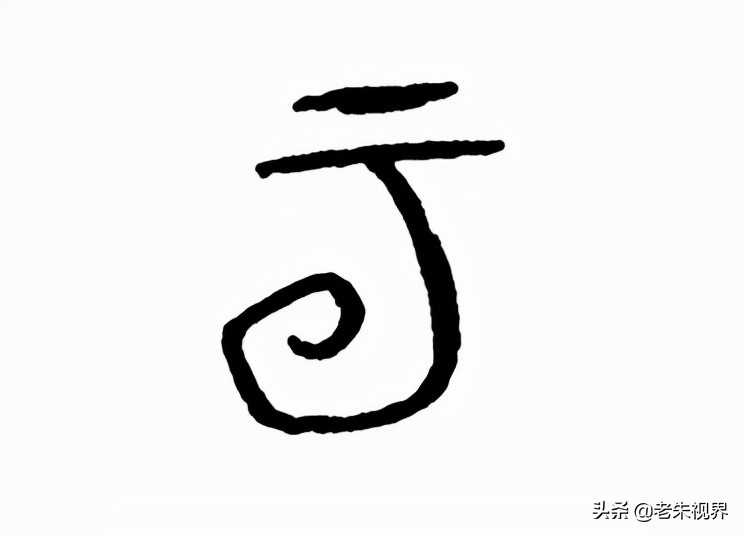 云:汉字的起源与演变(小学一年级语文生字 第29集)