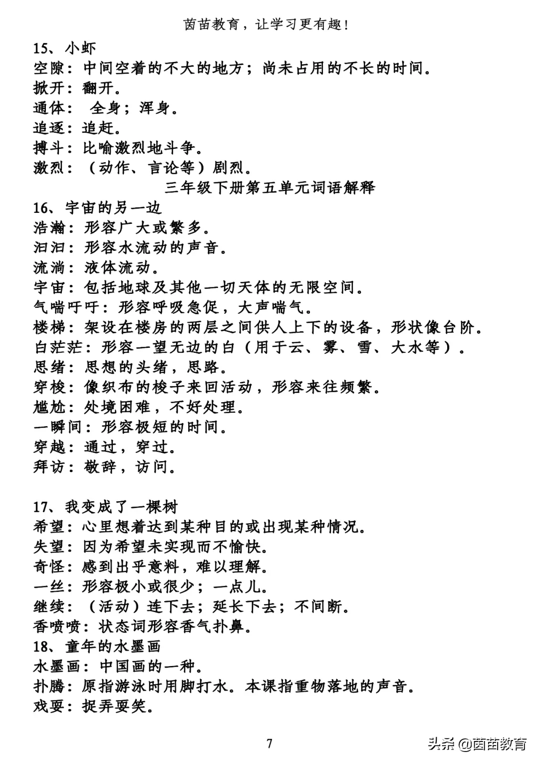期末复习:三年级下册1-8单元词语解释,可打印