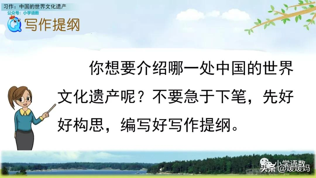 五年级下册语文第七单元作文《中国的世界文化遗产》写作指导