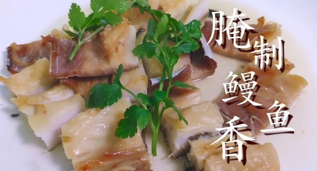 鳗鱼学会这样做，咸香鲜美，8斤鳗鱼不够吃