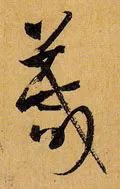 「每日一字」 箴（1742）2019.06.03