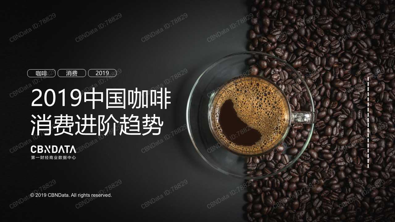 中国咖啡消费趋势深度洞察报告2019