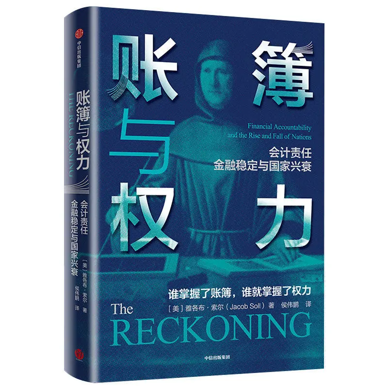 谁掌握了账簿，谁就掌握了权力