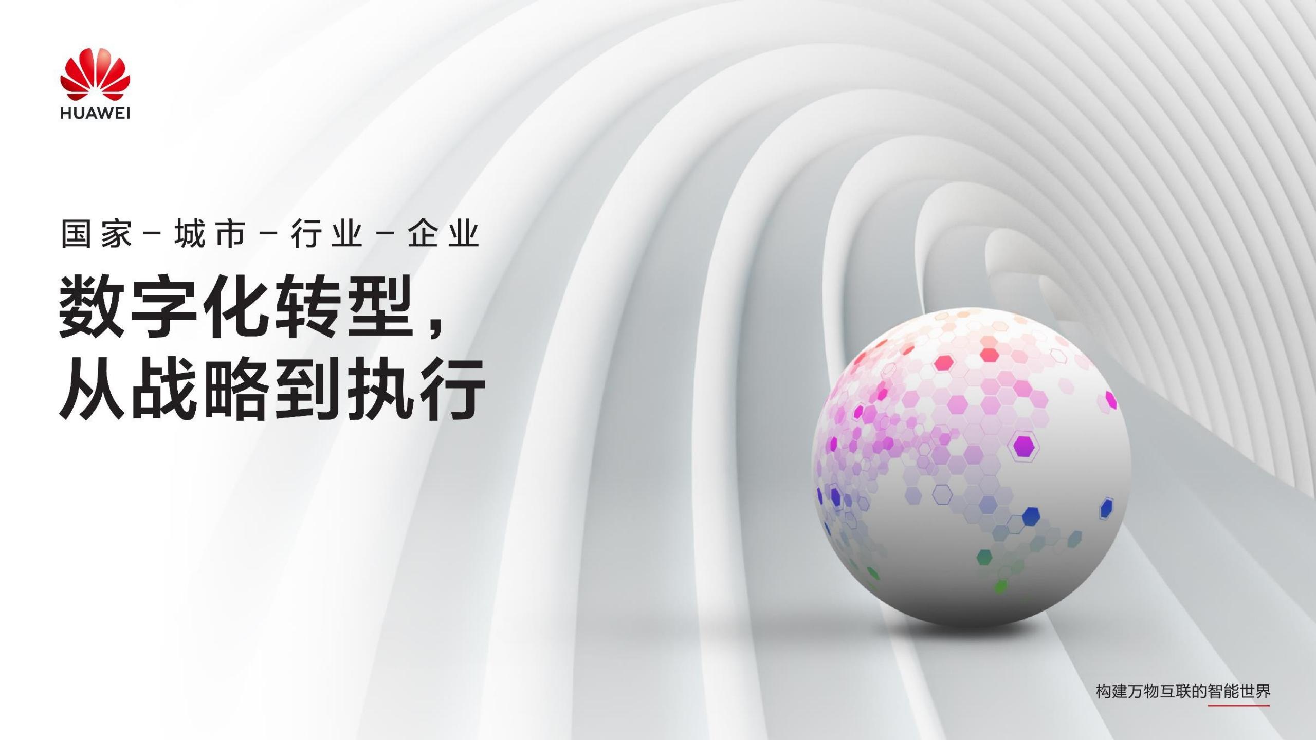 华为：数字化转型，从战略到执行，附200页PPT下载