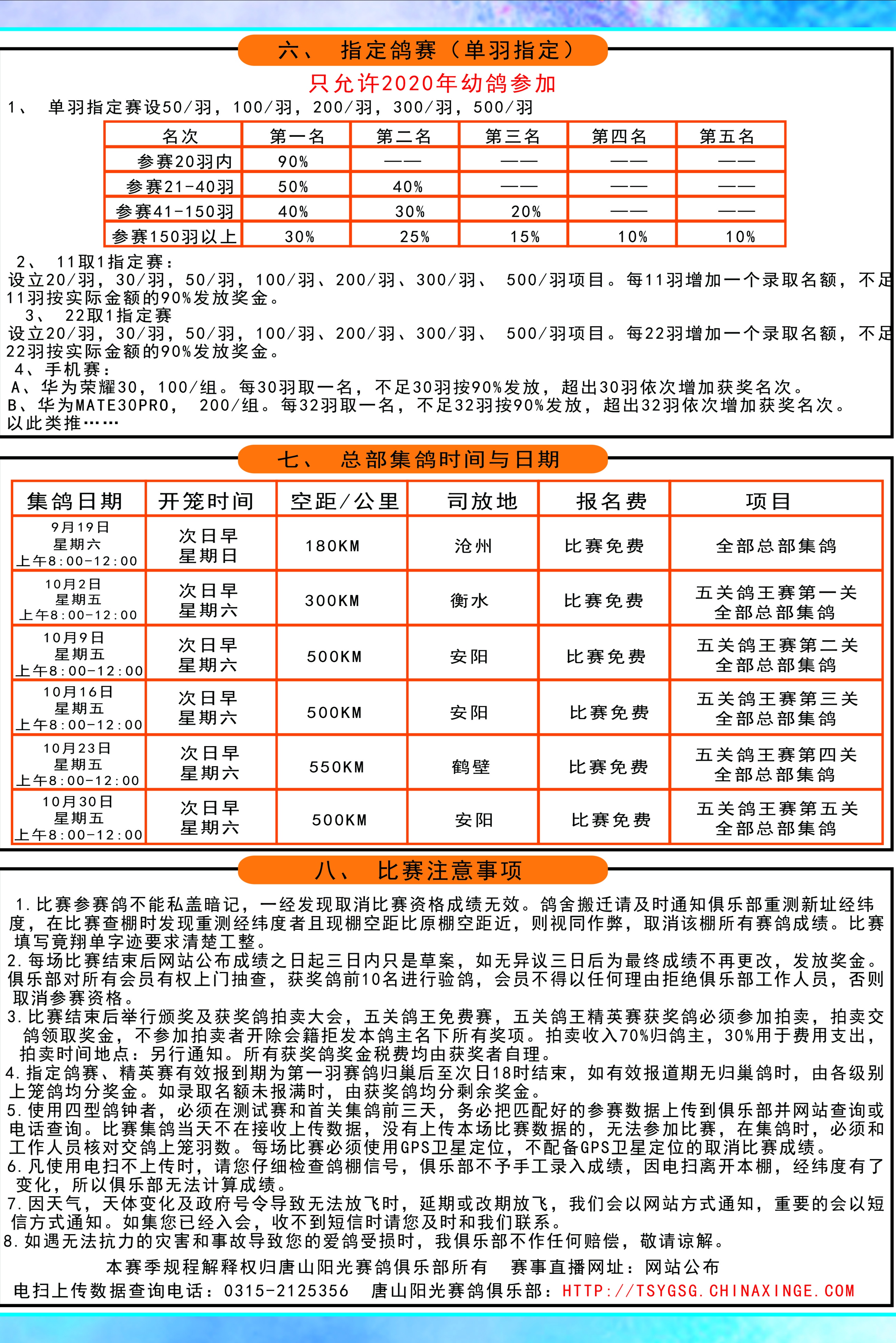 唐山阳光赛鸽俱乐部2020年秋季竞翔规程（安捷）