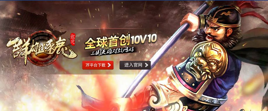 从浩方到11对战平台，起凡游戏的国产三国路