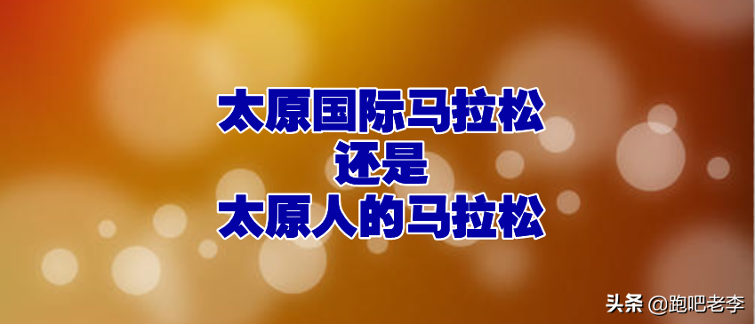 太原马拉松路线图2021(2021太原马拉松开启报名，创制了新“土围子”直通规则)